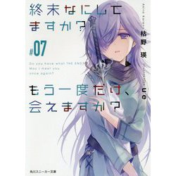 終末なにしてますか?もう一度だけ、会えますか?〈#07〉(角川スニーカー文庫) [文庫]