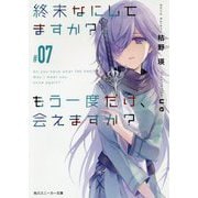 終末なにしてますか?もう一度だけ、会えますか?〈#07〉(角川スニーカー文庫) [文庫]