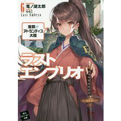 ラストエンブリオ〈6〉激闘!!アトランティス大陸(角川スニーカー文庫) [文庫]