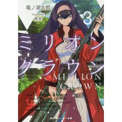 ミリオン・クラウン〈3〉(角川スニーカー文庫) [文庫]