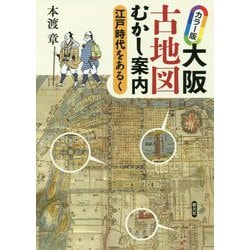 カラー版 大阪古地図むかし案内―江戸時代をあるく [単行本]