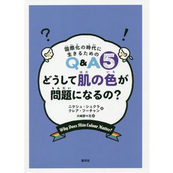 どうして肌の色が問題になるの?(国際化の時代に生きるためのQ&A〈5〉) [全集叢書]