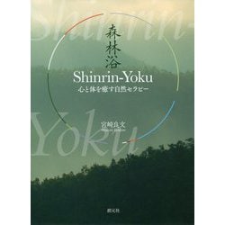 Shinrin-Yoku(森林浴)―心と体を癒す自然セラピー [単行本]