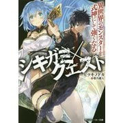 シキガミ×クエスト―異世界のモンスターを式神にして強くなる(角川スニーカー文庫) [文庫]