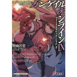 ヨドバシ Com ソードアート オンラインオルタナティブ ガンゲイル オンライン 9 フォース スクワッド ジャム 下 電撃文庫 文庫 通販 全品無料配達