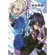 モバイル・ソウル phase-1 覚醒:unveil(電撃文庫) [文庫]