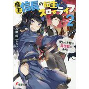 魔王信長の転生スローライフ〈2〉愛しの上様は異世界にあり!(電撃文庫) [文庫]