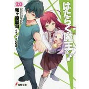 はたらく魔王さま!〈20〉(電撃文庫) [文庫]
