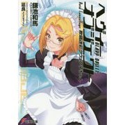 ヘヴィーオブジェクト 欺瞞迷彩クウェン子ちゃん(電撃文庫) [文庫]