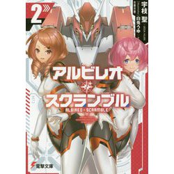 アルビレオ・スクランブル〈2〉(電撃文庫) [文庫]