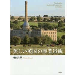 美しい英国の産業景観(テクノスケープ) [単行本]