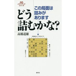 この局面は詰みがあります どう読むかな?(パワーアップシリーズ) [全集叢書]