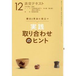 実践取り合わせのヒント〈12〉―稽古と茶会に役立つ(淡交テキスト) [全集叢書]