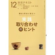 実践取り合わせのヒント〈12〉―稽古と茶会に役立つ(淡交テキスト) [全集叢書]
