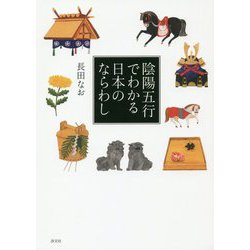 陰陽五行でわかる日本のならわし [単行本]