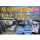 旭山動物園ARどうぶつ図鑑―飼育員さんが教えてくれた"とっておきの話" 第2版 [単行本]