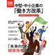 中堅・中小企業の「働き方改革」(日経ムック) [ムックその他]