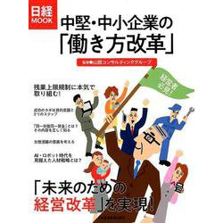 中堅・中小企業の「働き方改革」(日経ムック) [ムックその他]