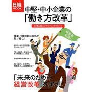 中堅・中小企業の「働き方改革」(日経ムック) [ムックその他]