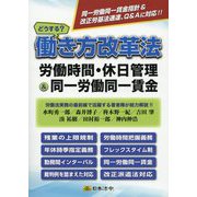 どうする?働き方改革法―労働時間・休日管理&同一労働同一賃金 [単行本]