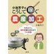 小池芳子のこうして稼ぐ農産加工―味をよくし、受託を組み合わせてフル稼働 [単行本]