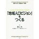 「地域人口ビジョン」をつくる―図解でわかる田園回帰1%戦略 [全集叢書]