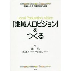 「地域人口ビジョン」をつくる―図解でわかる田園回帰1%戦略 [全集叢書]