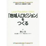 「地域人口ビジョン」をつくる―図解でわかる田園回帰1%戦略 [全集叢書]