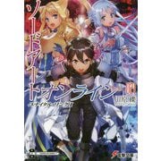 ソードアート・オンライン〈21〉―ユナイタル・リング〈1〉(電撃文庫) [文庫]