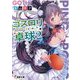 ゴスロリ卓球(ピンポン)〈2〉(電撃文庫) [文庫]