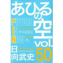 あひるの空　FUTURE　IS　NOW（50）(講談社コミックス) [コミック]