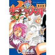 七つの大罪（34）(講談社コミックス) [コミック]