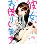 彼女、お借りします（7）(講談社コミックス) [コミック]