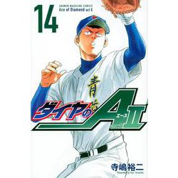 ダイヤのA　act2（14）(講談社コミックス) [コミック]