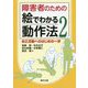 障害者のための絵でわかる動作法〈2〉自立活動へのはじめの一歩 [単行本]