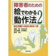 障害者のための絵でわかる動作法〈2〉自立活動へのはじめの一歩 [単行本]