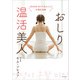 おしり温活美人―1日10分、めぐりをよくして不調を改善 [単行本]
