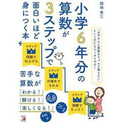 ヨドバシ Com 小学6年分の算数が3ステップで面白いほど身につく本 単行本 通販 全品無料配達