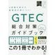 GTEC総合対策ガイドブック―Basic/Advanced 4技能を伸ばす勉強法が身につく! [単行本]