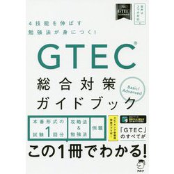 ヨドバシ.com - GTEC総合対策ガイドブック―Basic/Advanced 4技能を伸ばす勉強法が身につく! [単行本] 通販【全品無料配達】