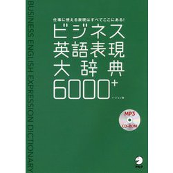 ビジネス英語表現大辞典6000+ [単行本]