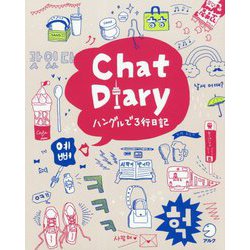 Chat Diaryハングルで3行日記 [単行本]