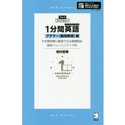 1分間英語(イングリッシュ)―グラマー「動詞表現」編(アルク・ライブラリーシリーズ) [単行本]