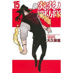 炎炎ノ消防隊（15）(講談社コミックス) [コミック]