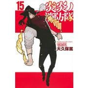 炎炎ノ消防隊（15）(講談社コミックス) [コミック]