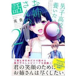 ヨドバシ.com - 男子高校生を養いたいお姉さんの話（2）(KCデラックス) [コミック] 通販【全品無料配達】