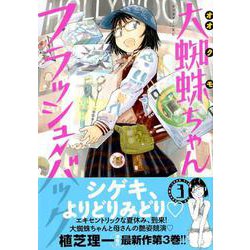 大蜘蛛ちゃんフラッシュ・バック 3（アフタヌーンKC） [コミック]