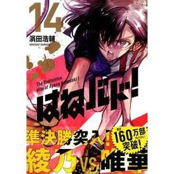 ヨドバシ Com はねバド 14 アフタヌーンkc コミック 通販 全品無料配達