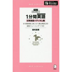 1分間英語(イングリッシュ)―日常会話イディオム編(アルク・ライブラリーシリーズ) [単行本]