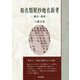 和名類聚抄地名新考―畿内・濃飛(いずみ昴そうしょ〈7〉) [全集叢書]